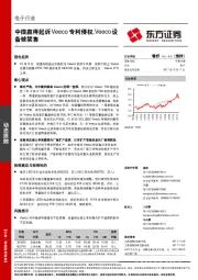 电子行业：中微赢得起诉Veeco专利侵权，Veeco设备被禁售