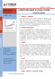 食品饮料2018年投资策略：三四线城市消费升级提速 龙头加速抢占市场份额