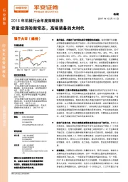 2018年机械行业年度策略报告：存量经济的新常态，高端装备的大时代