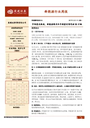 新能源行业周报：市场需求提速，新能源乘用车年销量有望突破55万辆