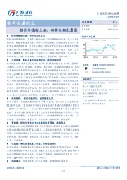 有色金属行业跟踪：锂价持稳钴上扬，铜锌短期或震荡
