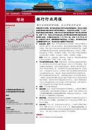 银行行业周报：银行流动性管理加码，关注资金利率波动