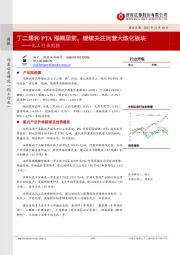 化工行业周报：丁二烯和PTA涨幅居前，继续关注民营大炼化板块