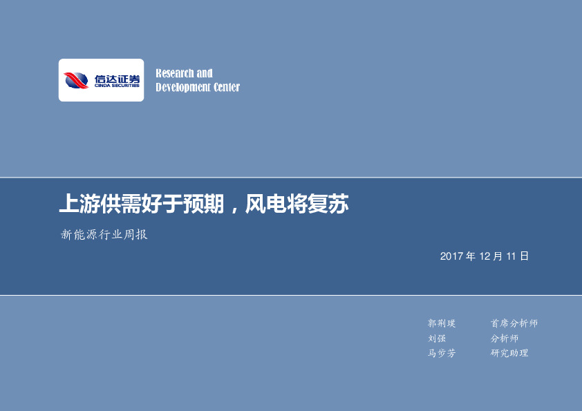 新能源行业周报：上游供需好于预期，风电将复苏