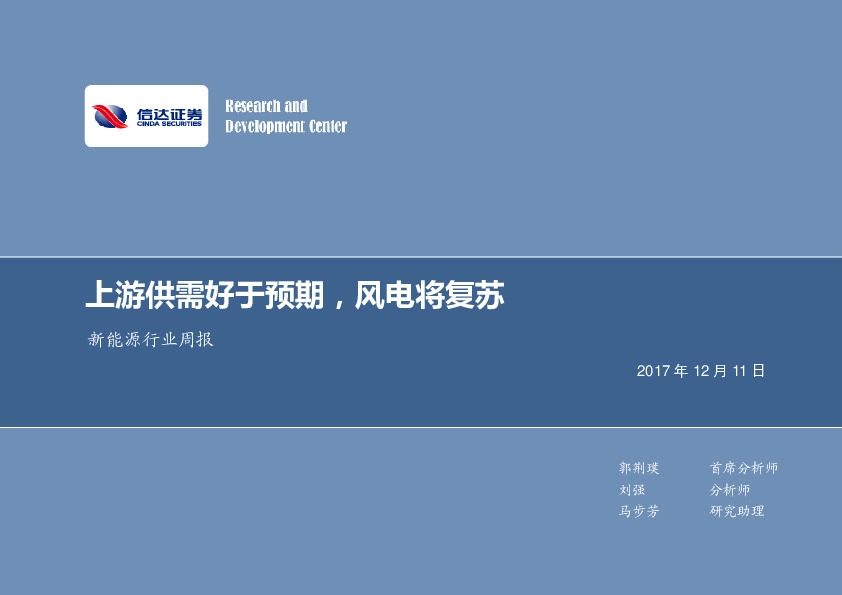 新能源行业周报：上游供需好于预期，风电将复苏