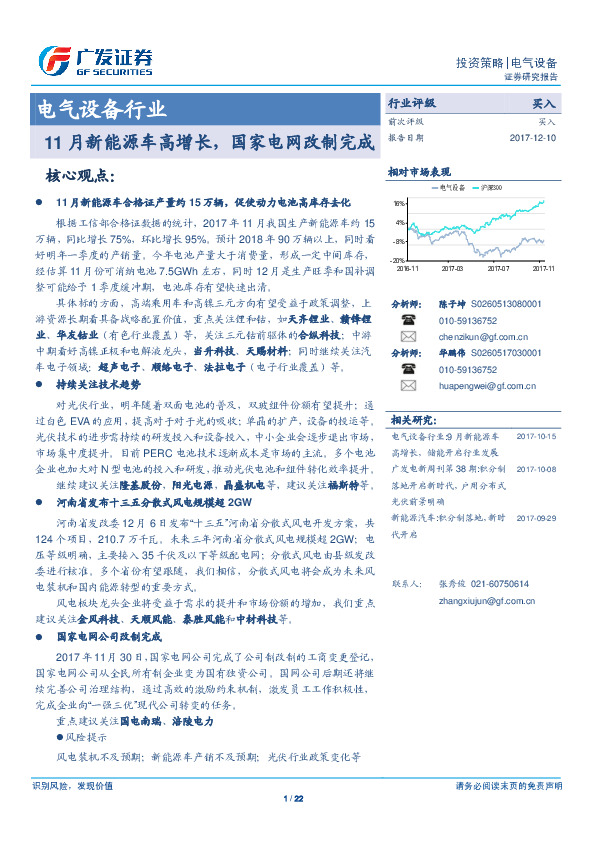 电气设备行业投资策略：11月新能源车高增长，国家电网改制完成