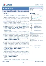 电气设备行业投资策略：11月新能源车高增长，国家电网改制完成