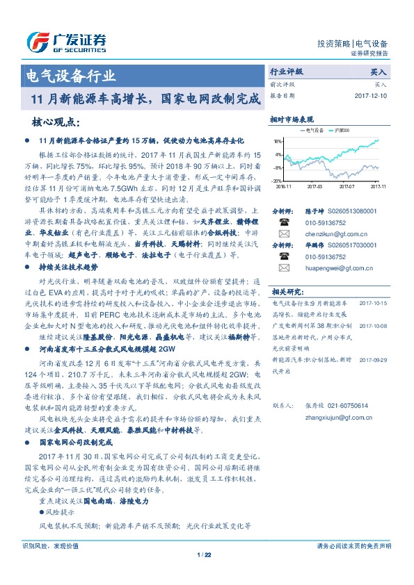 电气设备行业投资策略：11月新能源车高增长，国家电网改制完成