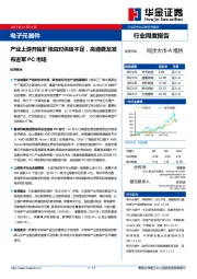 电子元器件行业周度报告：产业上游开始扩张应对供给不足，高通骁龙发布进军PC市场