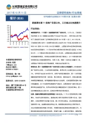 电气设备行业周报2017年第39期（总第83期）：新能源车第11批推广目录公布，三元锂占比快速提升