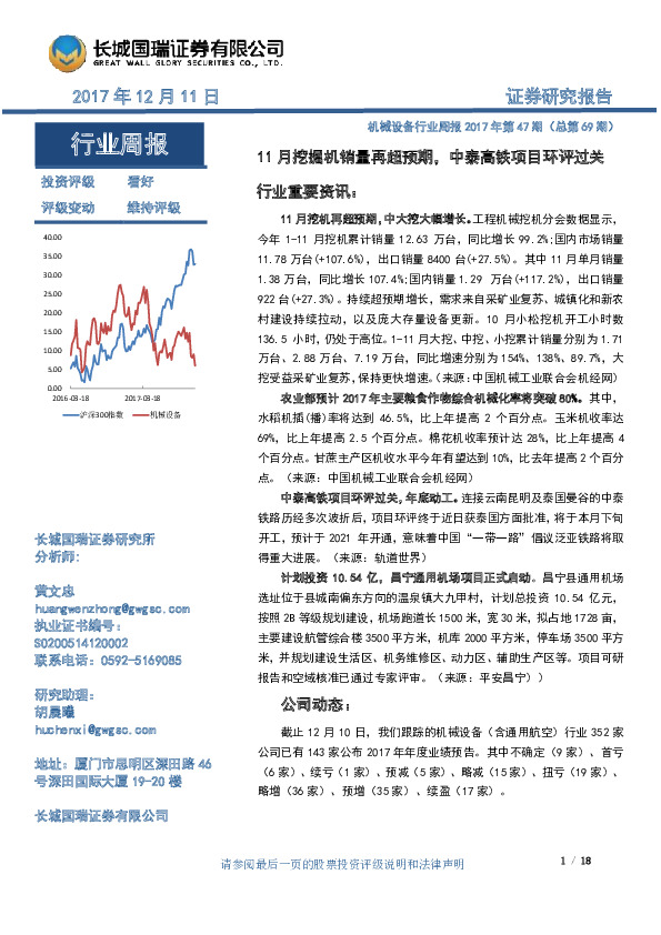 机械设备行业周报2017年第4 期（总第69期）：11月挖掘机销量再超预期，中泰高铁项目环评过关