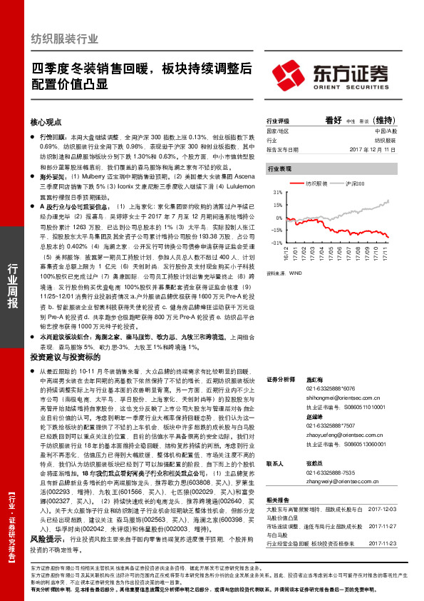 纺织服装行业周报：四季度冬装销售回暖，板块持续调整后配置价值凸显