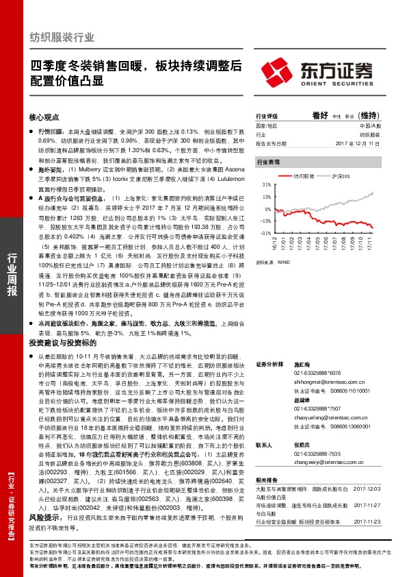 纺织服装行业周报：四季度冬装销售回暖，板块持续调整后配置价值凸显