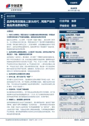 商业贸易行业深度研究：品质电商突围线上寡头时代，网易严选领跑品质消费新风口