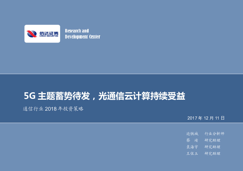 通信行业2018年投资策略：5G主题蓄势待发，光通信云计算持续受益