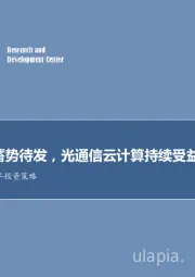 通信行业2018年投资策略：5G主题蓄势待发，光通信云计算持续受益