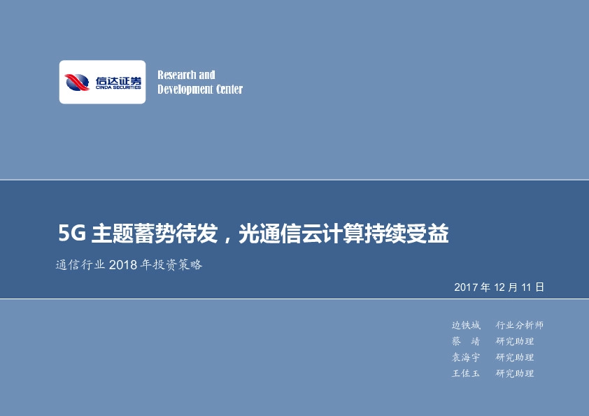 通信行业2018年投资策略：5G主题蓄势待发，光通信云计算持续受益