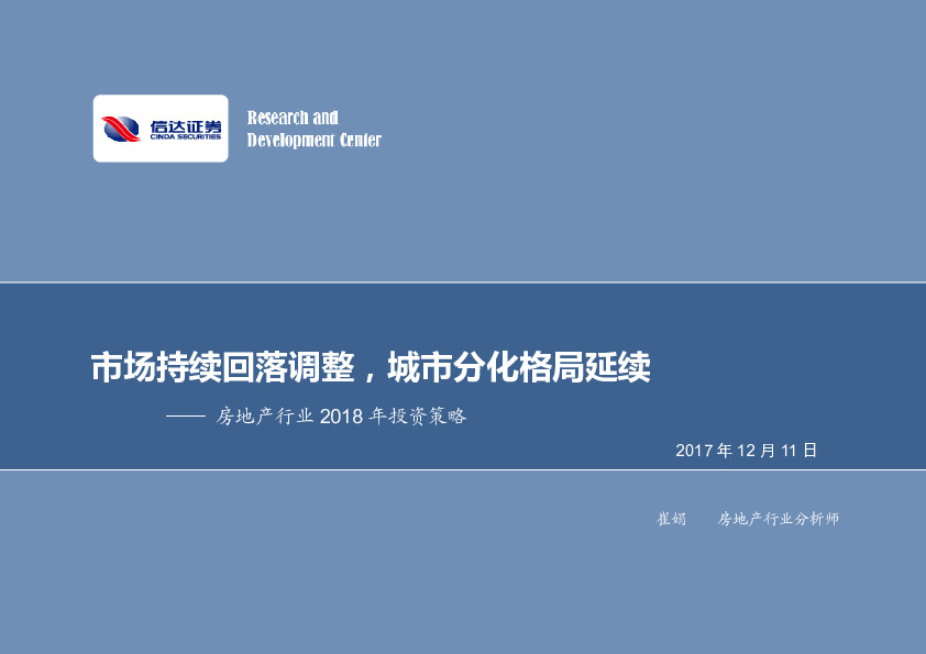 房地产行业2018年投资策略：市场持续回落调整，城市分化格局延续