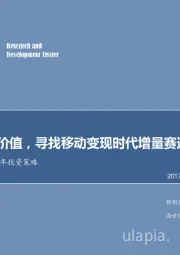 传媒行业2018年投资策略：估值回归价值，寻找移动变现时代增量赛道