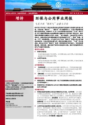 环保与公用事业周报：气荒不改“煤改气”治霾大方向