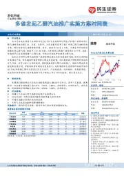 石化行业周报：多省发起乙醇汽油推广实施方案时间表