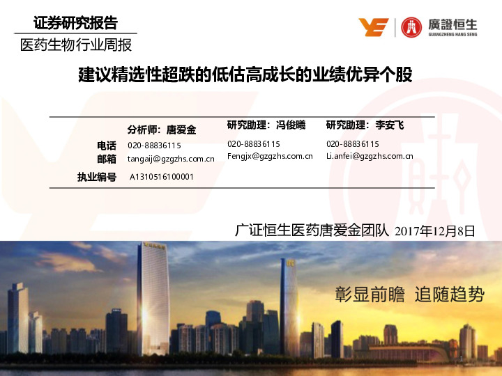 医药生物行业周报：建议精选性超跌的低估高成长的业绩优异个股