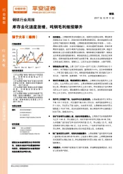 钢铁行业周报：库存去化速度放缓，吨钢毛利继续攀升