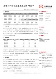 房地产行业日报：北京今年72块住宅用地全部“限价”