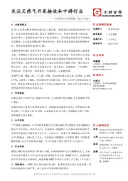 石油化工行业周报：关注天然气开采接收和中游行业