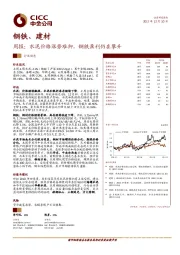 钢铁、建材周报：水泥价格涨势难抑，钢铁盈利仍在攀升