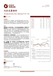 汽车及零部件行业动态:年底备库意愿不强 期待18年开门红