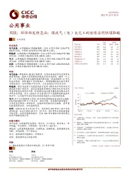 公用事业周报：环保部发特急函：煤改气（电）未完工的继续沿用燃煤取暖