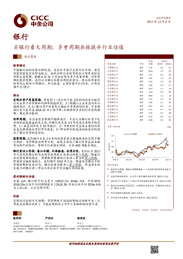 银行：买银行看大周期；多重周期共振提升行业估值