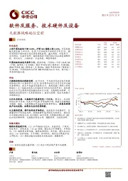 软件及服务、技术硬件及设备：大数据战略地位空前