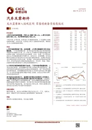 汽车及零部件:龙头蓝筹渐入低吸区间 零售稳健备货意愿低迷