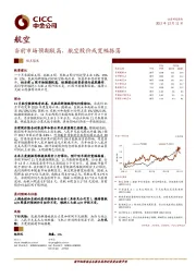 航空观点聚焦：当前市场预期较高， 航空股价或宽幅振荡