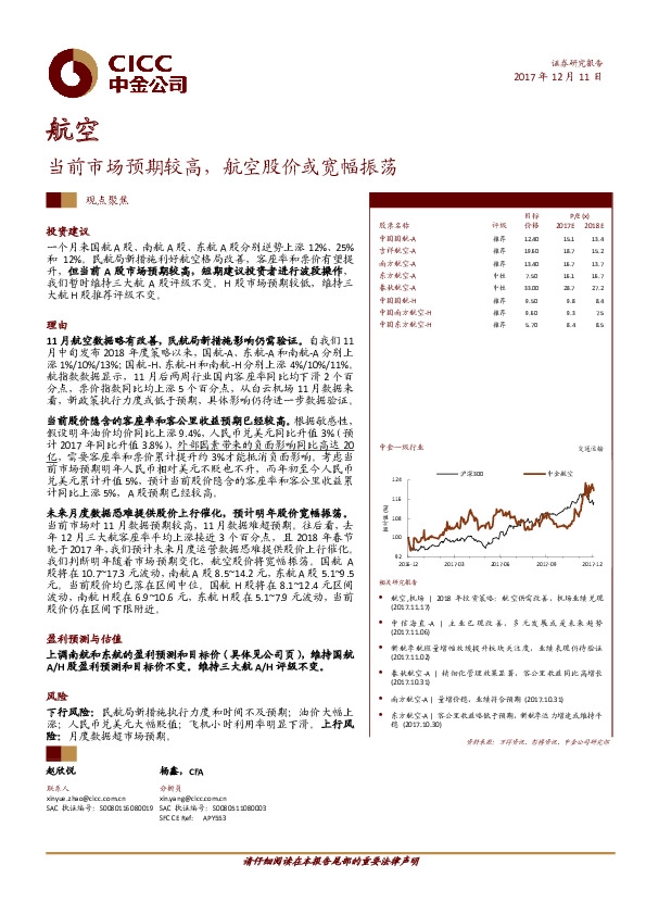 航空观点聚焦：当前市场预期较高， 航空股价或宽幅振荡