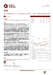 AI系列跟踪之九：关注科技巨头在算力、算法、解决方案端的突破