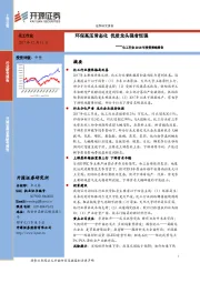 化工行业2018年投资策略报告：环保高压常态化优质龙头强者恒强