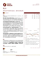 化工调研纪要:锂电池中游盈利波动,看好长期发展