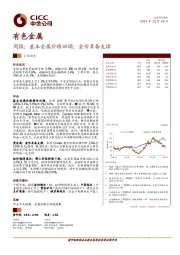 有色金属周报：基本金属价格回调；金价具备支撑