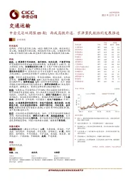 中金交运双周报69期：西成高铁开通，京津冀民航协同发展推进