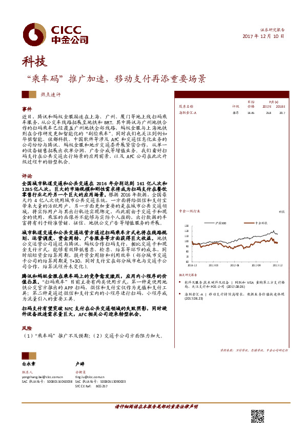 科技：“乘车码”推广加速，移动支付再添重要场景