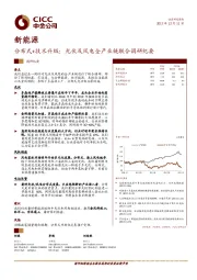 新能源：分布式+技术升级：光伏及风电全产业链联合调研纪要