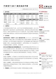 医药生物行业日报：中国首个CAR-T提交临床申请