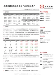 交通运输行业日报：天津东疆保税港区启动“双优化改革”