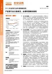 2018年证券行业年度策略报告：严监管行业日趋规范，业绩有望峰回路转