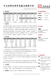 石化行业日报：中石油审议明年发展与投资计划
