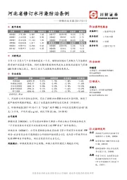 环保行业日报：河北省修订水污染防治条例