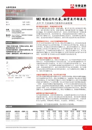 点评11月金融统计数据和社融数据：M2增速边际改善，融资表外转表内